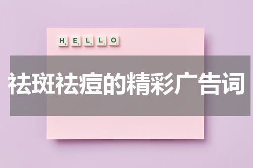 祛斑祛痘的精彩广告词