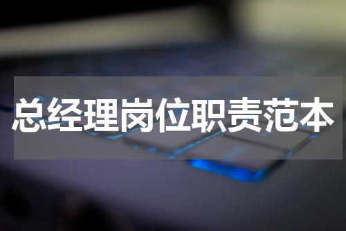 总经理岗位职责范本