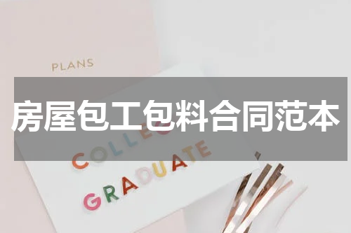 房屋包工包料合同范本