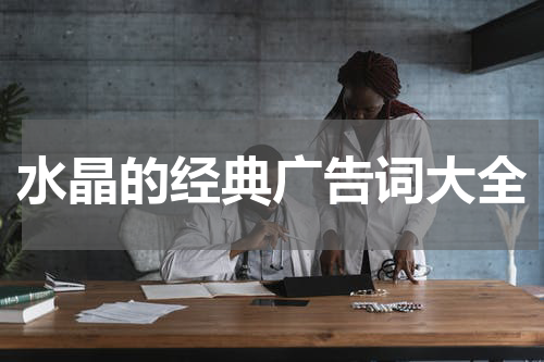 水晶的经典广告词大全