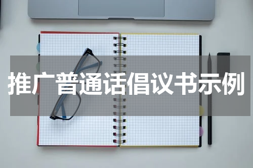 推广普通话倡议书示例