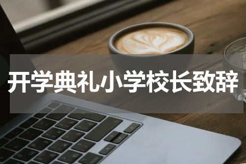 开学典礼小学校长致辞
