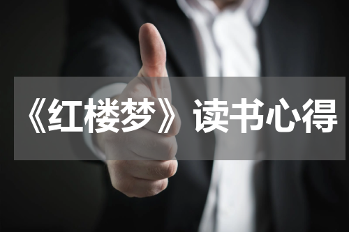 《红楼梦》读书心得