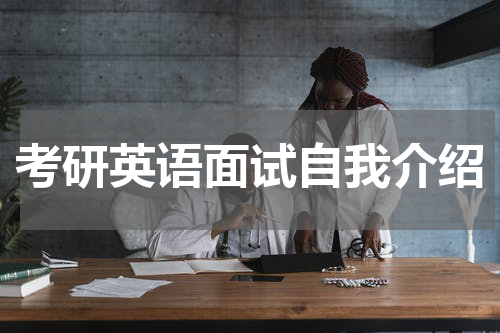 考研英语面试自我介绍