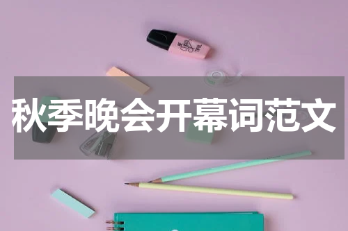秋季晚会开幕词范文