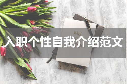 入职个性自我介绍范文