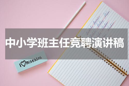 中小学班主任竞聘演讲稿