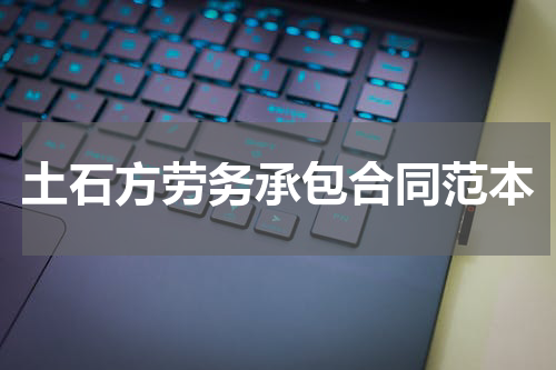土石方劳务承包合同范本