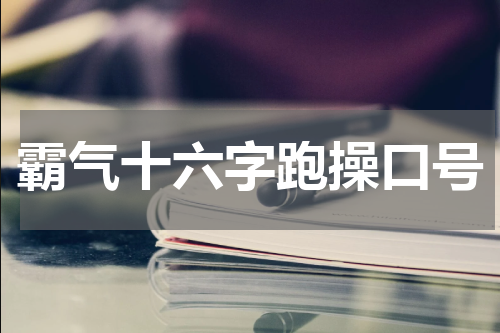 霸气十六字跑操口号