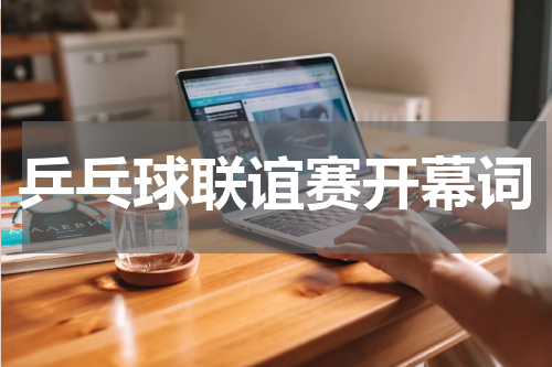 乒乓球联谊赛开幕词