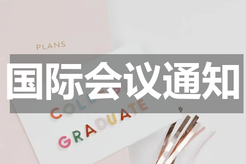 国际会议通知