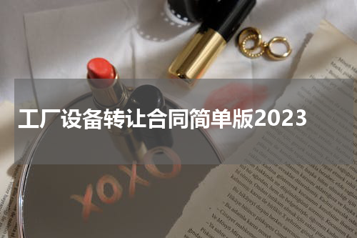工厂设备转让合同简单版2023