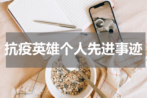 抗疫英雄个人先进事迹
