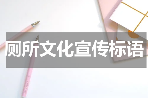 厕所文化宣传标语