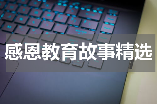 感恩教育故事精选