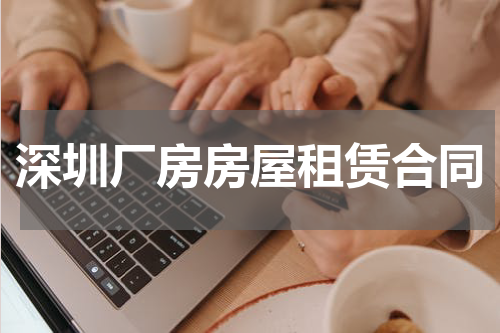 深圳厂房房屋租赁合同
