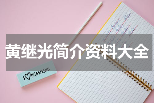 黄继光简介资料大全