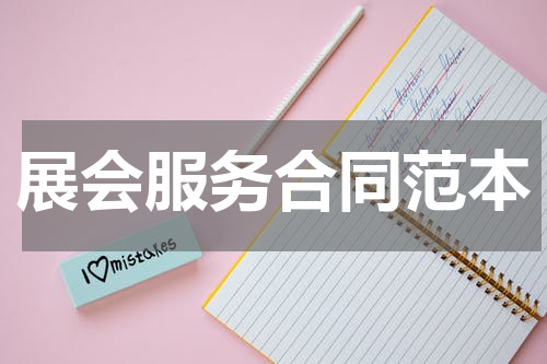 展会服务合同范本