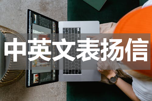 中英文表扬信