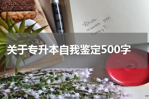 关于专升本自我鉴定500字