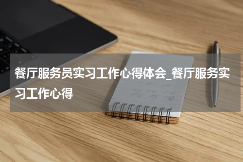 餐厅服务员实习工作心得体会_餐厅服务实习工作心得