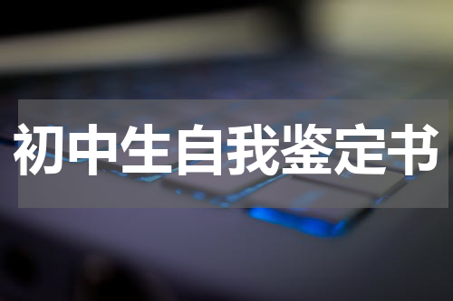 初中生自我鉴定书