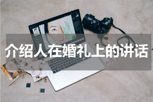 介绍人在婚礼上的讲话