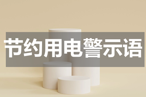 节约用电警示语