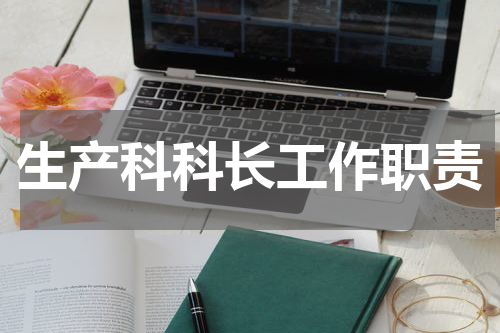 生产科科长工作职责