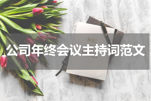 公司年终会议主持词范文