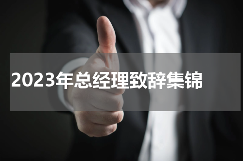 2023年总经理致辞集锦