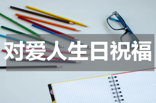 对爱人生日祝福