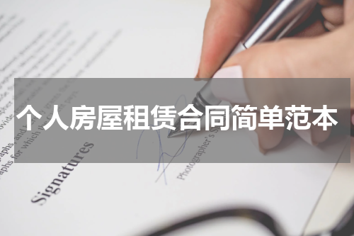 个人房屋租赁合同简单范本