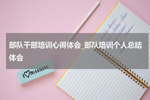 部队干部培训心得体会_部队培训个人总结体会
