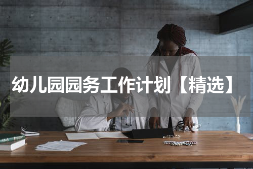 幼儿园园务工作计划【精选】