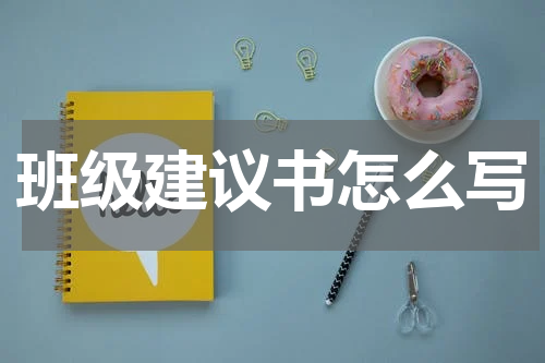 班级建议书怎么写