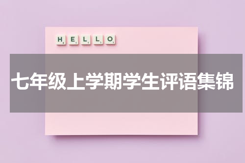 七年级上学期学生评语集锦