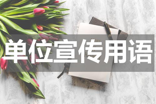 单位宣传用语