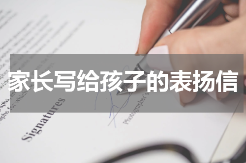 家长写给孩子的表扬信