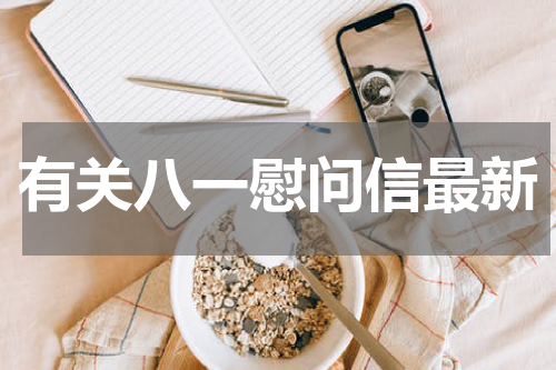 有关八一慰问信最新