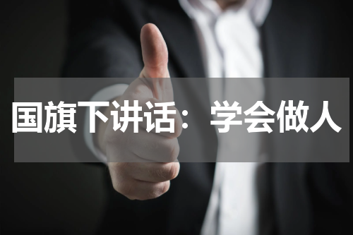 国旗下讲话:学会做人
