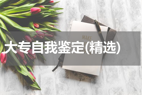 大专自我鉴定(精选)