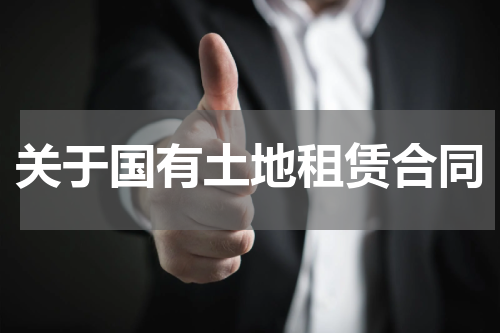 关于国有土地租赁合同