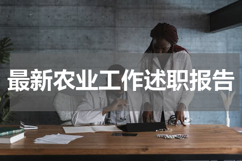 最新农业工作述职报告