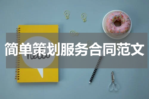 简单策划服务合同范文