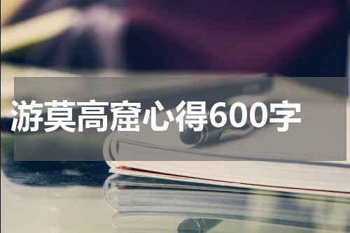 游莫高窟心得600字