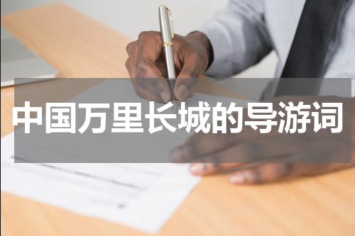 中国万里长城的导游词