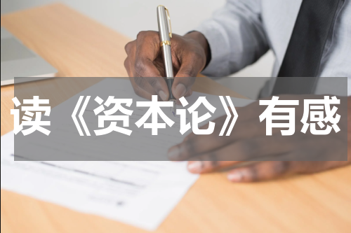 读《资本论》有感