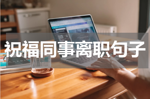 祝福同事离职句子