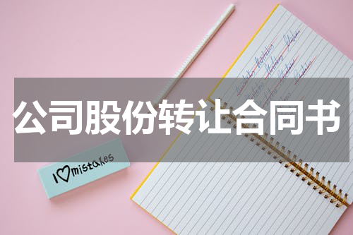 公司股份转让合同书